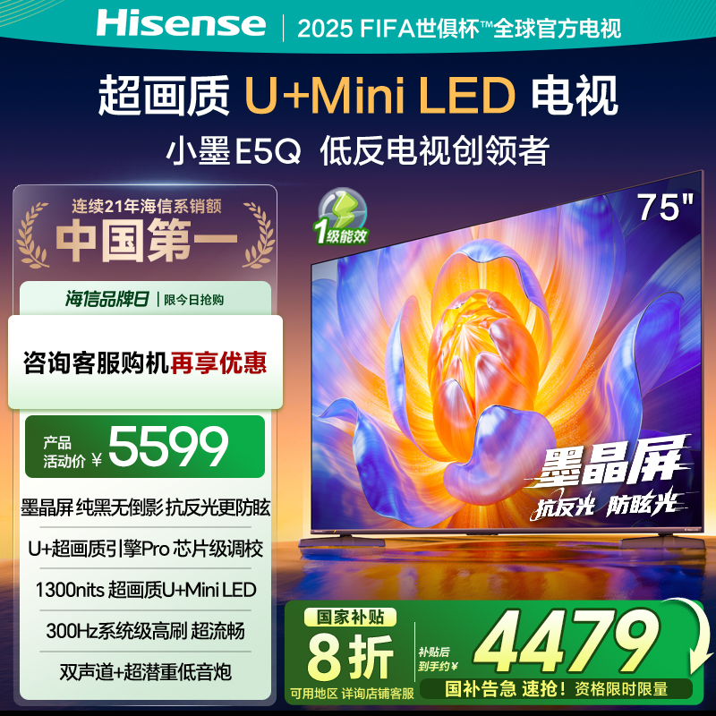 海信电视E5Q 75英寸 U+MiniLED墨晶屏 高刷 以旧换新补贴电视机