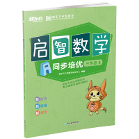 正版新书]启智数学A-同步培优三年级4无9787553664958
