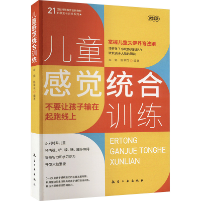 正版新书]儿童感觉统合训练李娟,陈翠花,编著9787516537275
