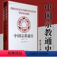 [正版]中国宗教通史 修订版上下 共2册 牟钟鉴,张践 著 中国社会科学出版社H