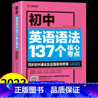 抖音同款]初中英语语法137个核心考试重点 [正版]全2册 初中英语考词2000词英语语法 初一二三七八九年级中考刷题单