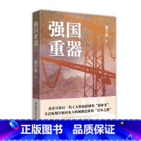 [正版] 强国重器 (紫芒果 著)陕西师范大学出版社L