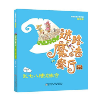正版新书]妖怪段段系列作品:迷路魔法餐厅·乱七八糟泥鳅会(四