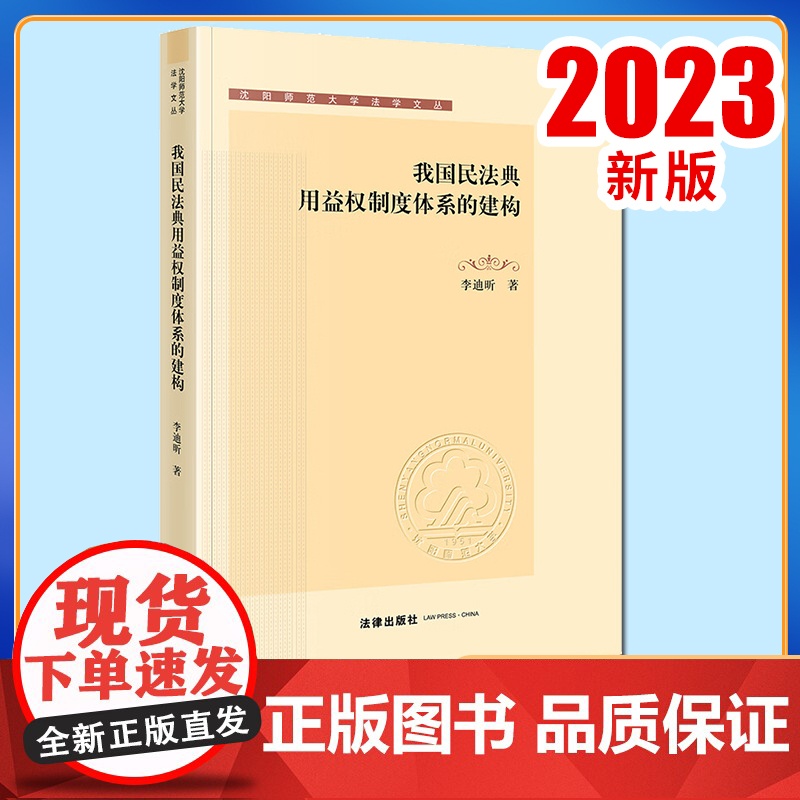 我国民法典用益权制度体系的建构 李迪昕著 法律出版社