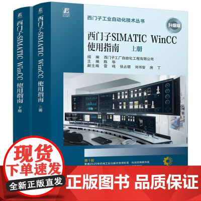 西门子SIMATIC WinCC使用指南 上下册 全面地介绍了SIMATICWinCCV8的使用方法 工业技术电子通信书