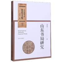 音像山东书局研究/山东省图书馆馆员文库唐桂艳著