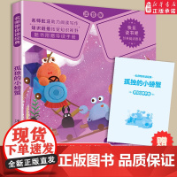 [整本阅读]孤独的小螃蟹彩图注音版二年级上册必课外书正版快乐读书吧金近小学生阅读书籍大语文老师读物带拼音书2暑假读物