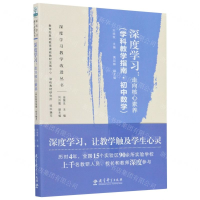 [M]深度学习--走向核心素养(学科教学指南初中数学)/深度学习教学改进丛书-9787519120559