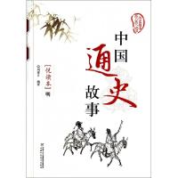 正版新书]中国通史故事(明悦读本)/历史故事天天读刘重日9787514