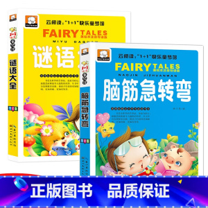 [正版]谜语大全书脑筋急转弯大全小学生版猜谜语全套2册彩图注音版一年级课外读物图书二年级三年级课外书必读小学生阅读书籍猜