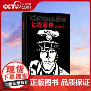 [央视网]七海游侠 盐海传奇 殿堂级大师雨果普拉特代表作品 将漫画提升至第九艺术的经典 北京联合出版公司 HL