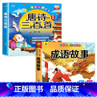 唐诗三百首+成语故事[全套2册] [正版]唐诗三百首幼儿早教全集儿童古诗书300首唐诗古诗词彩色图案注音版幼儿园必背3-