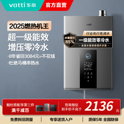 华帝(vatti)燃气热水器急速零冷水16升增压瀑布浴 双循环杀菌 超一级能效智能防冻节省气量显示i12253-16
