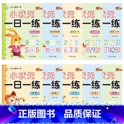 全套10本 [正版]幼小衔接汉字拼音笔顺数字10以内20以内加减法每日一日一练练习册同步测试卷幼儿园大班升小学描红练习本