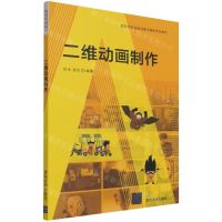[N]二维动画制作(高等学校动画与数字媒体专业教材)-9787302586388