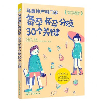 [N]备孕怀孕分娩30个关键(马良坤产科门诊)-9787122390004