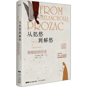 醉染图书从犯愁到解愁 抑郁症的历史9787218143774