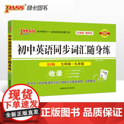 正版书籍 24新版随身备初中英语同步词汇随身练人教版 pass绿卡图书 七八九年级课本单词短语中考真题训练