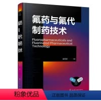 [正版]氟药与氟代制药技术