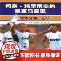 何塞.穆里尼奥的皇家马德里----战术分析:防守 阿泰纳斯奥斯。特尔兹斯 人民体育出版社 正版书籍