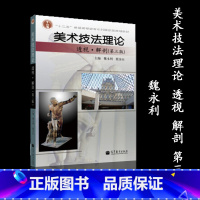 [正版]美术技法理论 透视 解剖 第三版 魏永利 殷金山 高等教育出版社