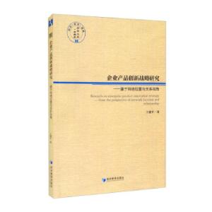 正版新书]企业产品创新战略研究——基于网络位置与关系视角王建