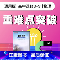 [正版]视频课程 人教版高中物理选修3-3重难点突破