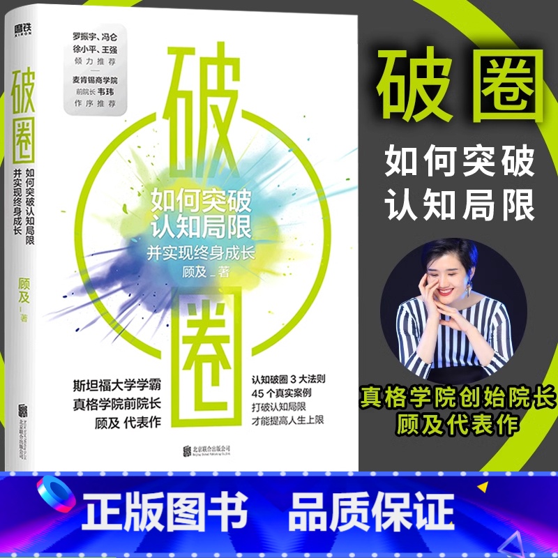 破圈 [正版]破圈书籍顾及一本让郑钦文夺冠的书认知觉醒打破认知局限才能提高人生上限科学洞察方法论破圈的3大原则自我实现励