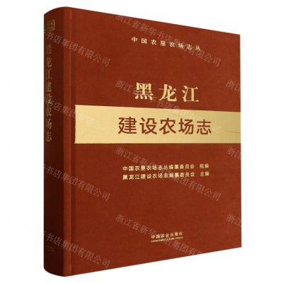 [N]黑龙江建设农场志(精)/中国农垦农场志丛-9787109306349