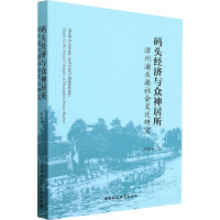 码头经济与众神居所(漳州浦头港社会变迁研究)