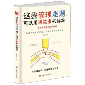 正版新书]这些管理难题,可以用讲故事来解决戴维斯 著978751138