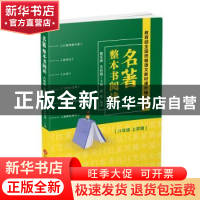 正版 名著整本书阅读 八年级上学期 黄玉峰 上海科学技术文献出