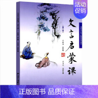 [正版]文言启蒙课 第六册 小学1-6年级文言文 起步课外读物入门 拓展阅读与练习 短小文言文 小故事 国学读本 文言文