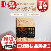 金字塔之巅:古埃及文明探微 大展小书上海博物馆编上海书画出版社古埃及文物展配套观展指南完整了解古埃及文明灿烂历史正版图书