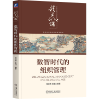 正版新书]数智时代的组织管理龙立荣 王海江 著9787111785774