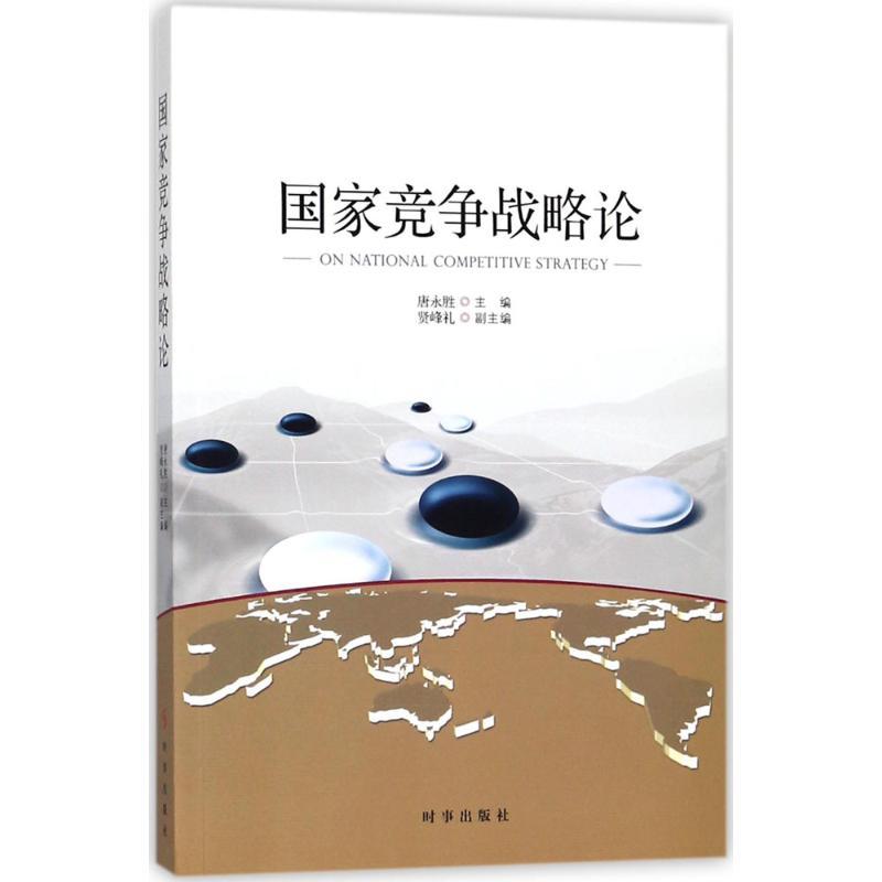 正版新书]国家竞争战略论唐永胜9787519501617