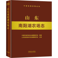 山东南阳湖农场志