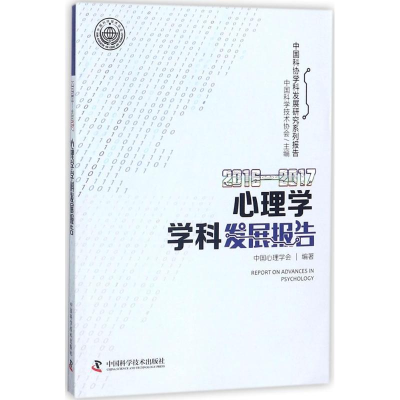 醉染图书2016-2017心理学学科发展报告9787504679147