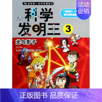 [正版]科学发明王(3光与影子)/我的*本科学漫画书