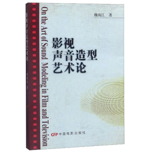 醉染图书影视声音造型艺术论9787106029852