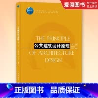 公共建筑设计原理第二版 [正版]公共建筑设计原理第二版 中国建筑工业出版社书籍