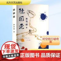往回走 北方文艺出版社 萧雨晴 著 侦探推理/恐怖惊悚小说