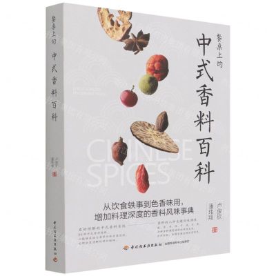 [N]餐桌上的中式香料百科-9787518433285