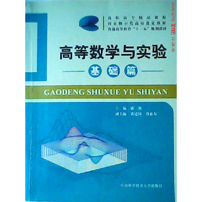 正版新书]高等数学与实验基础篇/普通高教十一五教材潘凯 主编