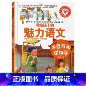 [正版]疯狂的语文课-千变万化的汉字 写给孩子的魅力语文 语文百科全书 初中青少年版科普图书 三四五六年级小学生课外阅