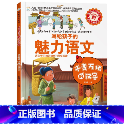 [正版]疯狂的语文课-千变万化的汉字 写给孩子的魅力语文 语文百科全书 初中青少年版科普图书 三四五六年级小学生课外阅