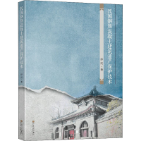 音像民国钢筋混凝土建筑遗产保护技术淳庆