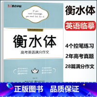 高考英语满分作文 高中通用 [正版] 墨点字帖 衡水体高考英语满分作文高中学生英语字帖临摹含描摹纸高三备战高考为英语