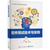 软件测试技术与实践