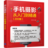 [M]手机摄影从入门到精通(200技)-9787302572855